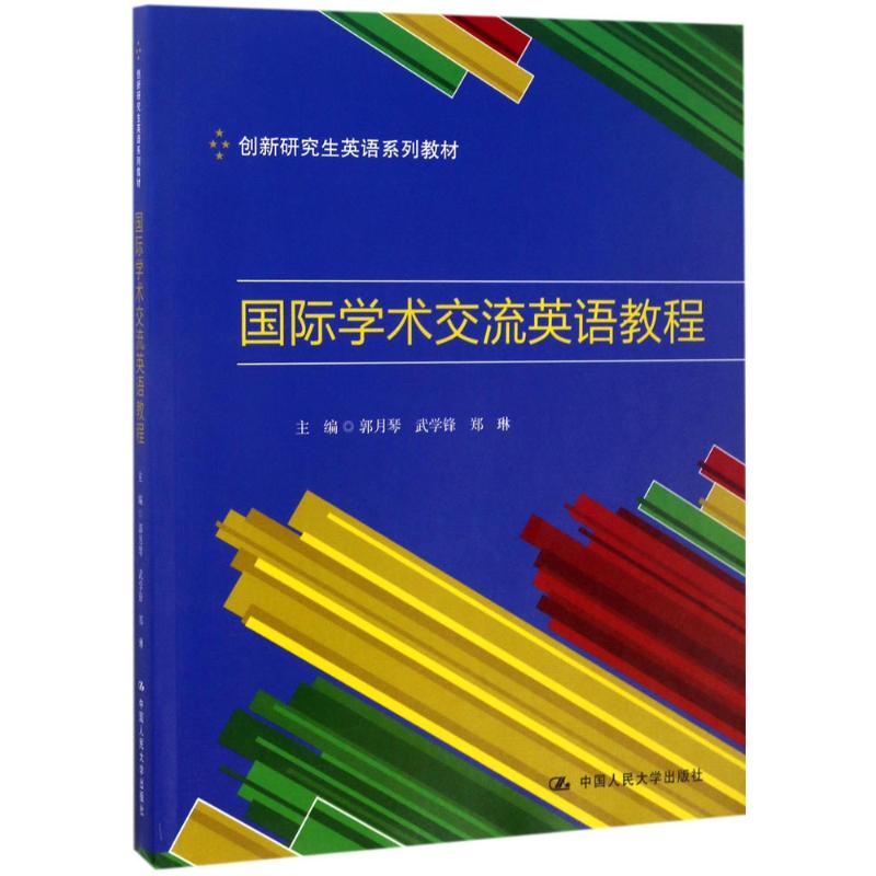 国际学术交流英语教程 郭月琴 等 主编 著 大中专 文轩网