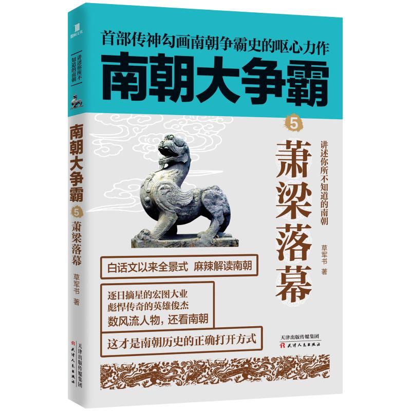 南朝大争霸 5 萧梁落幕 草军书 著 社科 文轩网