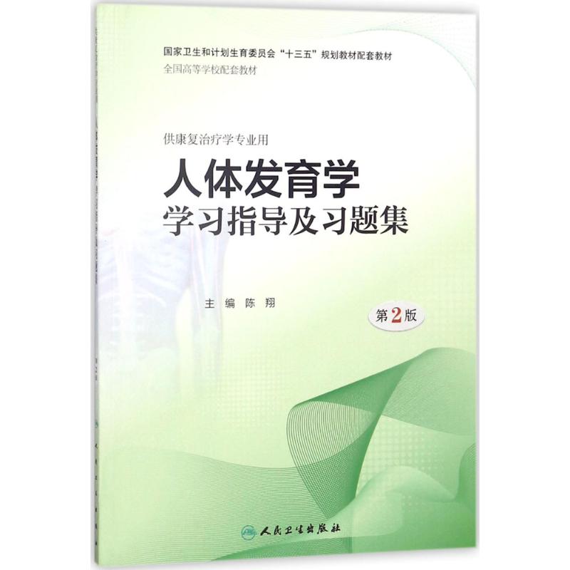 人体发育学学习指导及习题集 陈翔 主编 著 大中专 文轩网