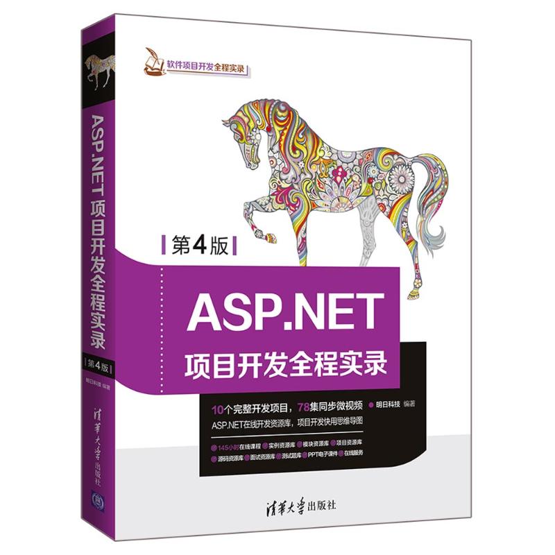 ASP.NET项目开发全程实录 第4版 明日科技 著 专业科技 文轩网