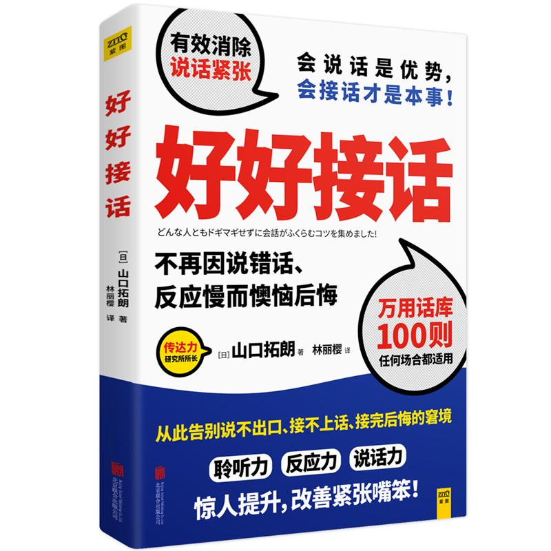 好好接话 (日)山口拓朗 著 林丽樱 译 经管、励志 文轩网