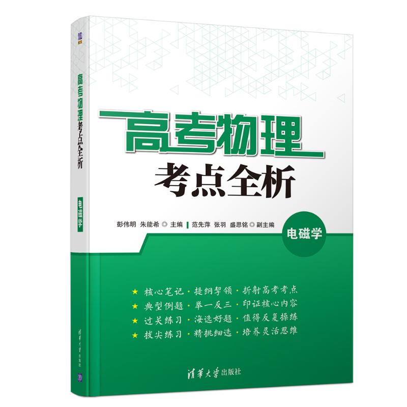 高考物理考点全析 电磁学(2册) 彭伟明、朱能希、范先萍、张羽、盛思铭 著 彭伟明,朱能希 编 文教 文轩网