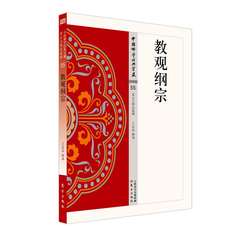 教观纲宗 王志远 著 王志远 译 社科 文轩网