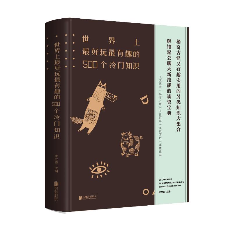 世界上最好玩最有趣的500个冷门知识 朱立春 著 朱立春 编 社科 文轩网