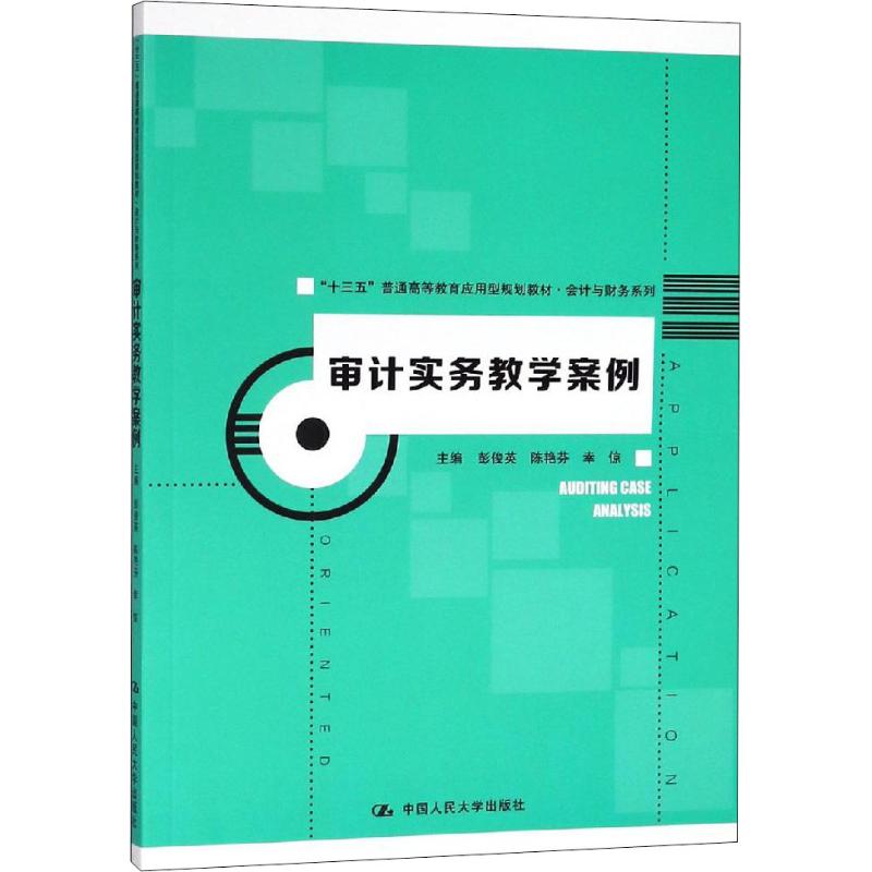 审计实务教学案例 彭俊英,陈艳芬,幸倞 编 大中专 文轩网