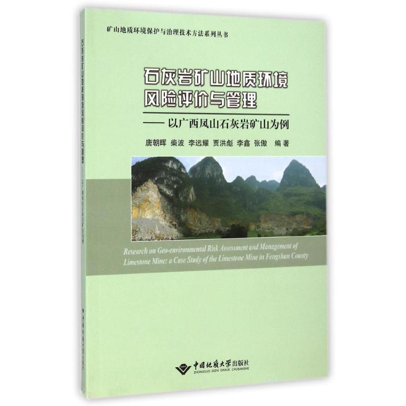 石灰岩矿山地质环境风险评价与管理--以广西凤山石灰岩矿山为例/矿山地质环境保护与治理技术方法系列丛书 