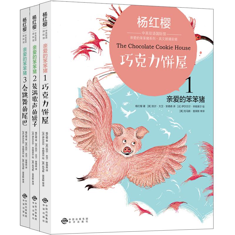 杨红樱中英双语国际馆:亲爱的笨笨猪系列(3册) 