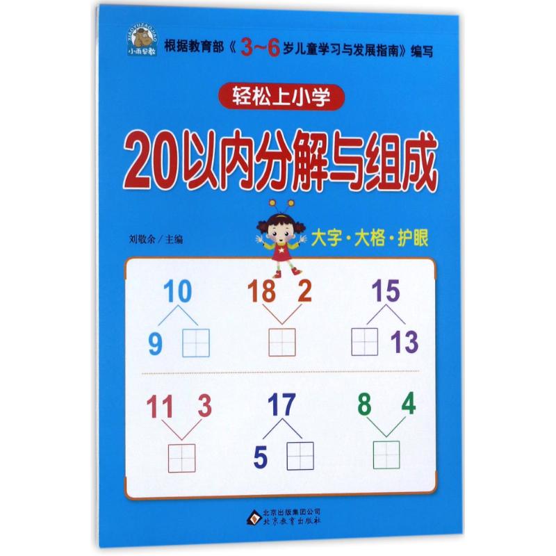 20以内分解与组成/轻松上小学 编者:刘敬余 著 少儿 文轩网