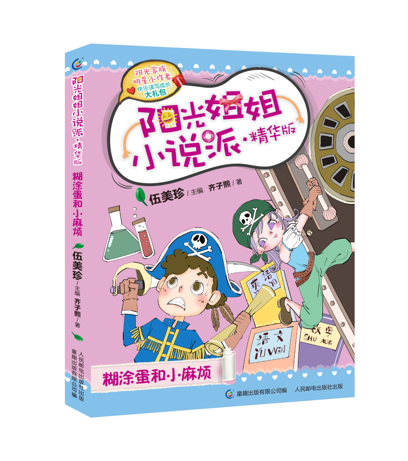 糊涂蛋和小麻烦 伍美珍 著 伍美珍,童趣出版有限公司 编 少儿 文轩网