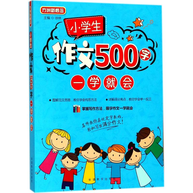 小学生作文500字一学就会 徐林 主编 著 文教 文轩网