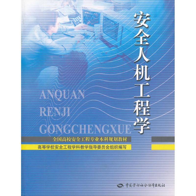 安全人机工程学 张力、廖可兵 著作 著 专业科技 文轩网