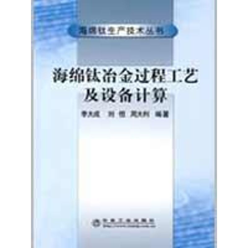 海绵钛冶金过程工艺及设备计算 李大成,刘恒,周大利 编著 著作 著 专业科技 文轩网