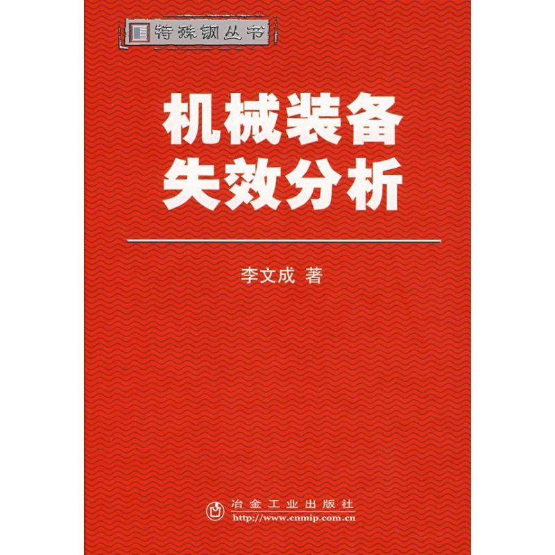 机械装备失效分析 李文成 著 著作 著 专业科技 文轩网