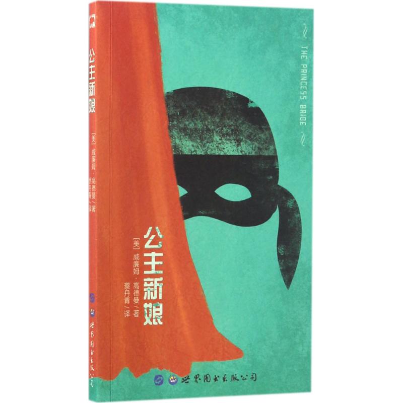 公主新娘 (美)威廉姆·高德曼(William Goldman) 著;蔡丹青 译 艺术 文轩网