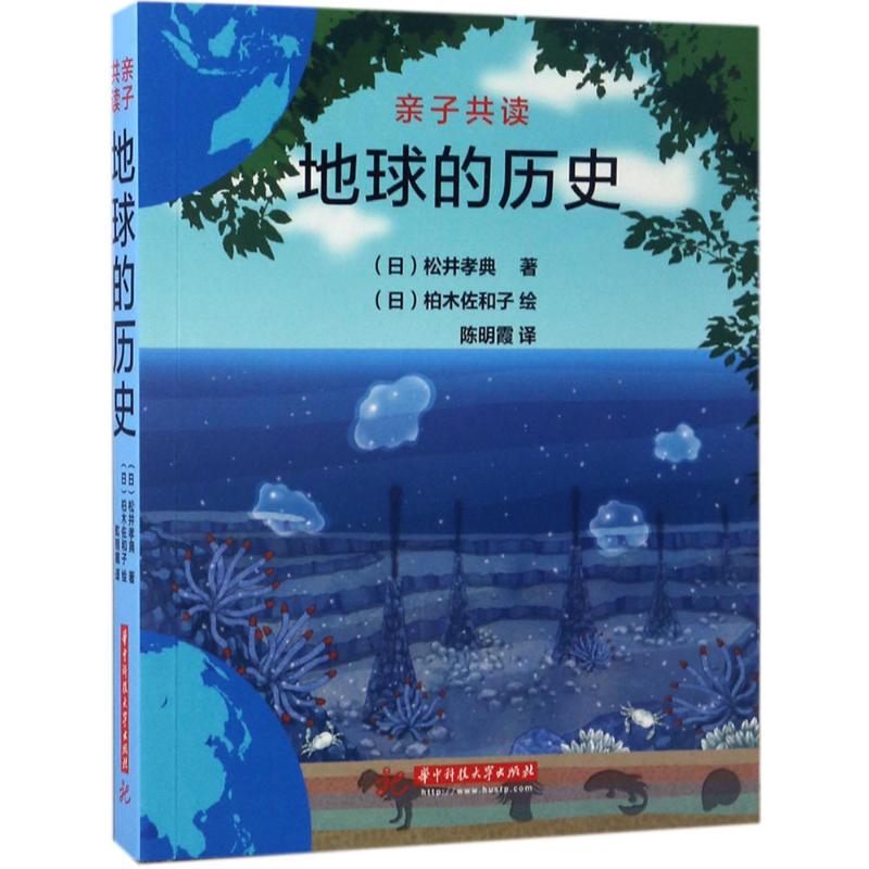 地球的历史 (日)松井孝典 著;(日)柏木佐和子 绘;陈明霞 译 少儿 文轩网