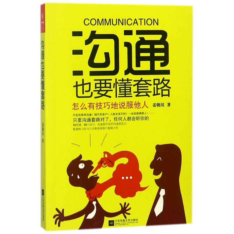 沟通也要懂套路 怎么有技巧地说服他人 姜朝川 著 经管、励志 文轩网