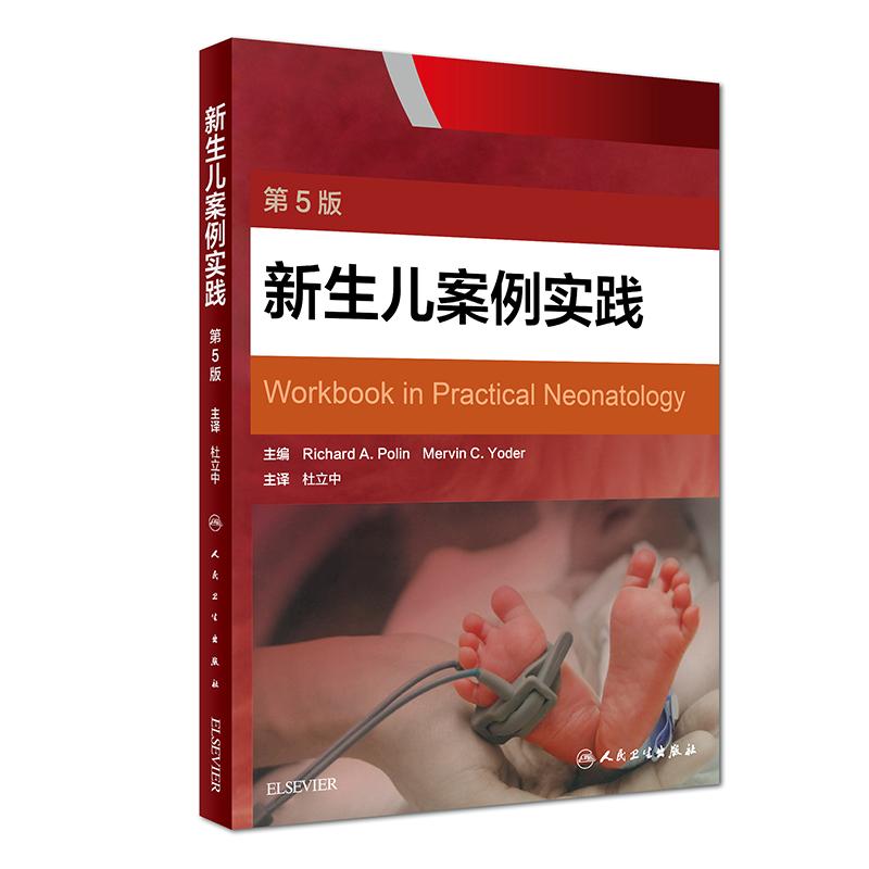新生儿案例实践 第5版 (美)理查德·A.波林(Richard A.Polin) 著 杜立中 译 生活 文轩网