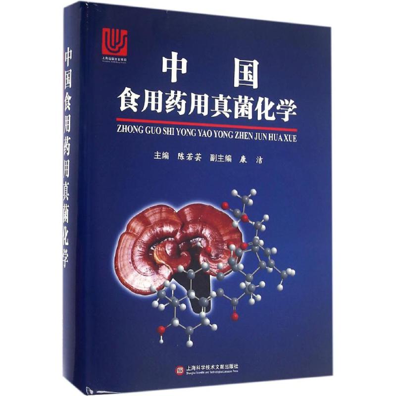 中国食用药用真菌化学 陈若芸 主编 著 专业科技 文轩网