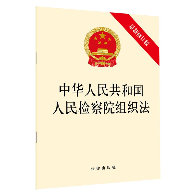 中华人民共和国人民检察院组织法 最新修订版 无 著 社科 文轩网