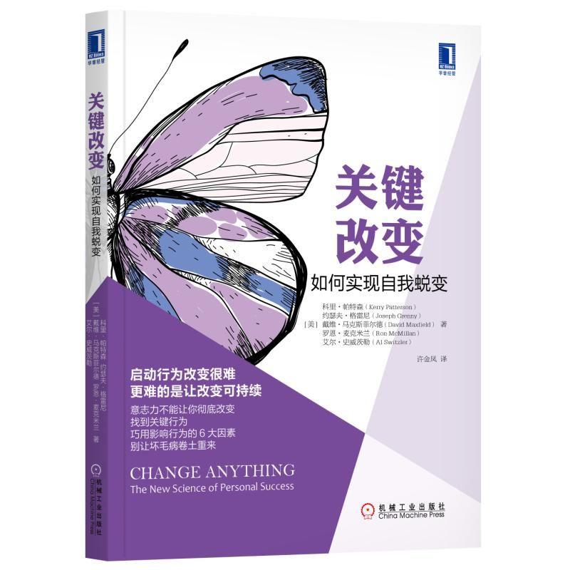 关键改变 如何实现自我蜕变 (美)科里·帕特森(Kerry Patterson) 等 著 许金凤 译 经管、励志 文轩网