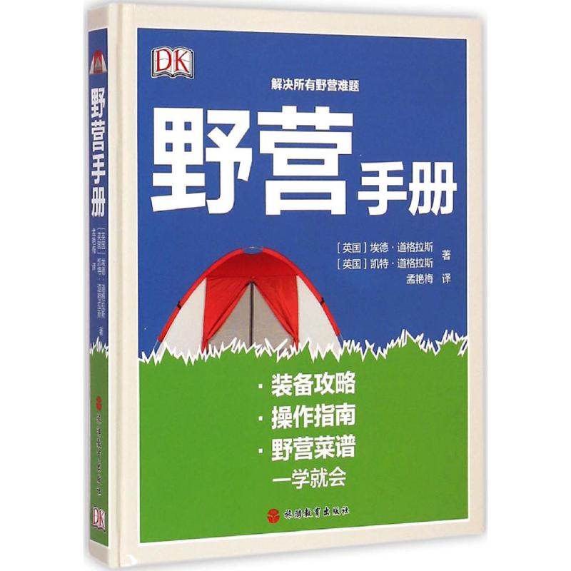 野营手册 (英)埃德·道格拉斯(Ed Douglas) 等 著;孟艳梅 译 社科 文轩网