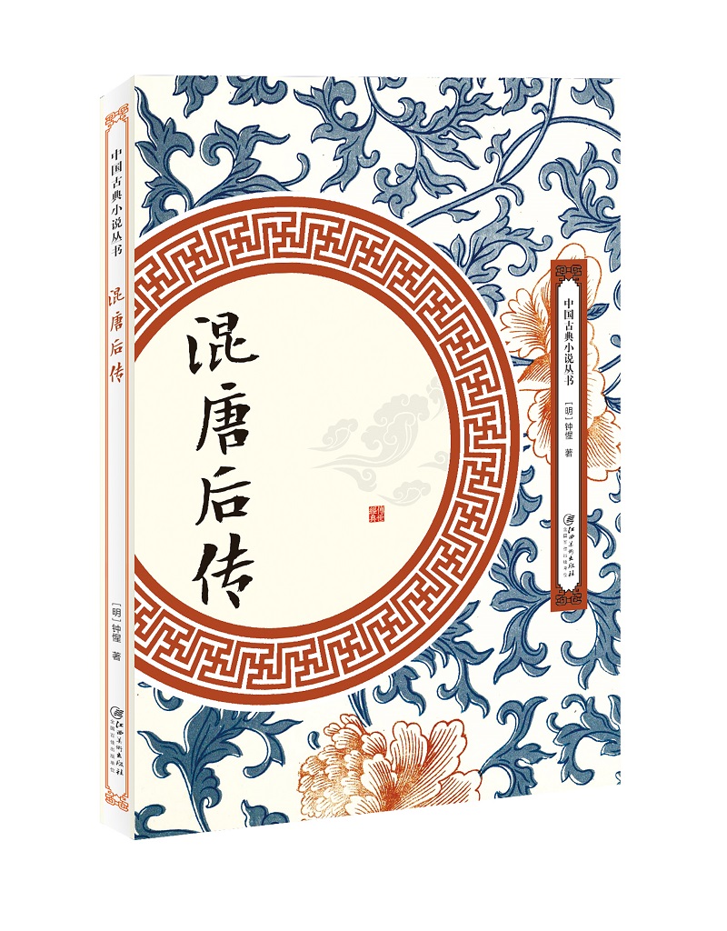 混唐后传 (明)钟惺 著 文学 文轩网