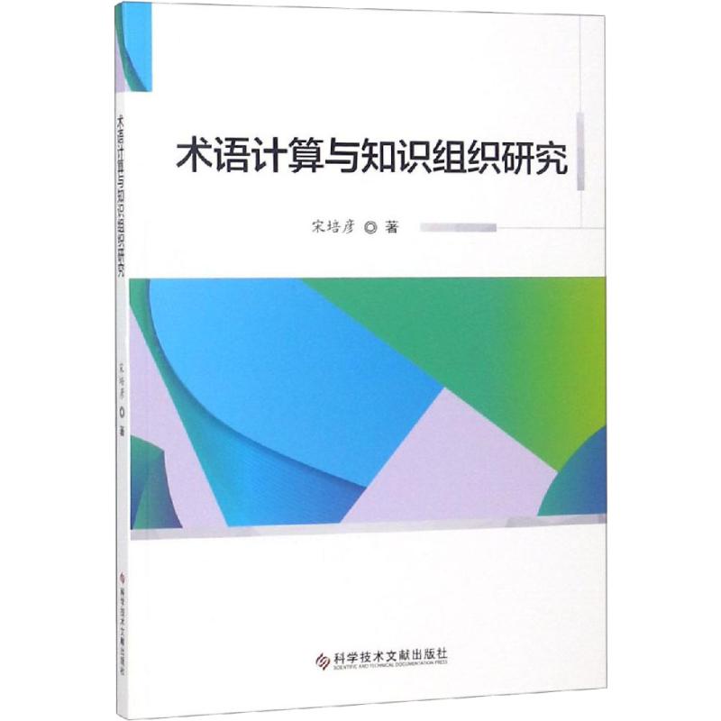 术语计算与知识组织研究 宋培彦 著作 生活 文轩网