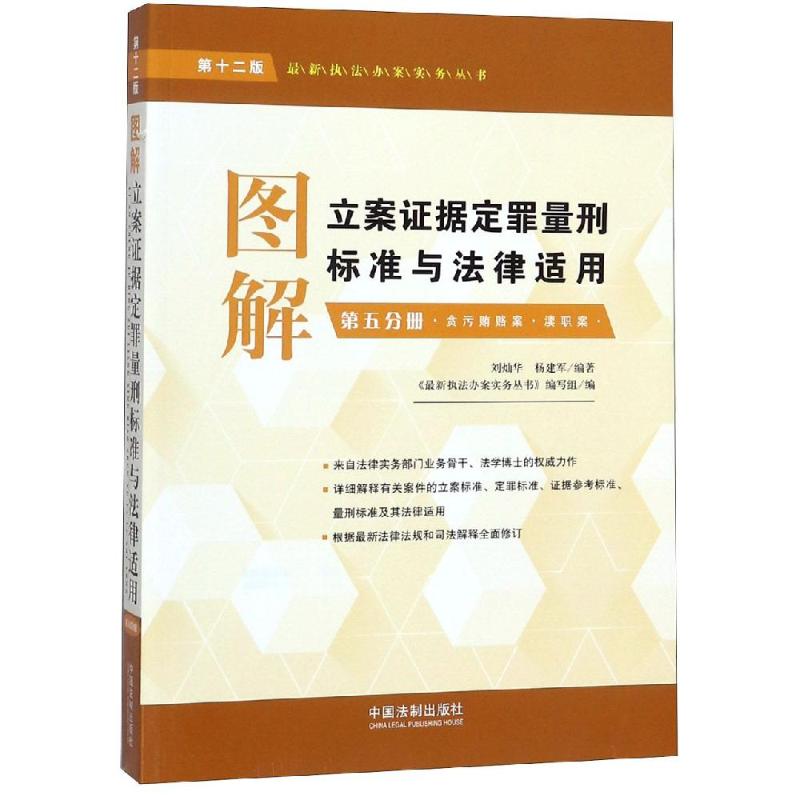 图解立案证据定罪量刑标准与法律适用 第5分册·贪污贿赂案·渎职案 第12版 