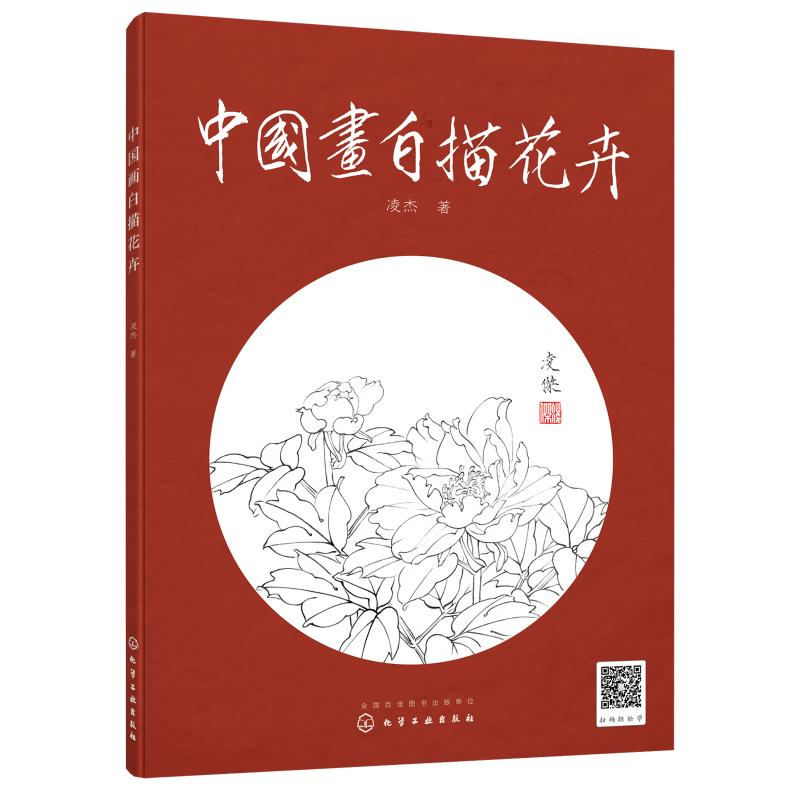 中国画白描花卉 凌杰 著 艺术 文轩网