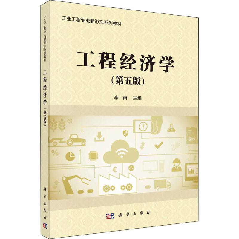 工程经济学(第5版) 编者:李南 著 李南 编 大中专 文轩网