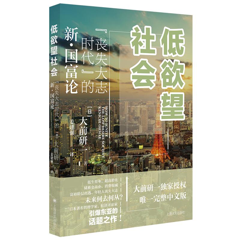 低欲望社会 "丧失大志时代"的新·国富论 (日)大前研一 著 姜建强 译 经管、励志 文轩网