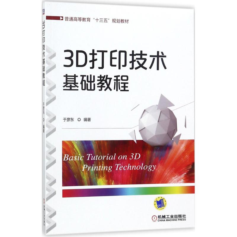 3D打印技术基础教程 于彦东 编著 大中专 文轩网