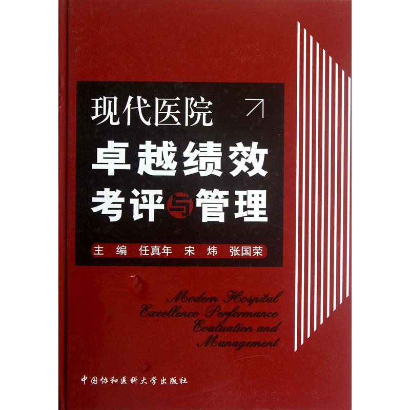 现代医院卓越绩效考评与管理 任真年,宋炜,张国荣 编 著 生活 文轩网