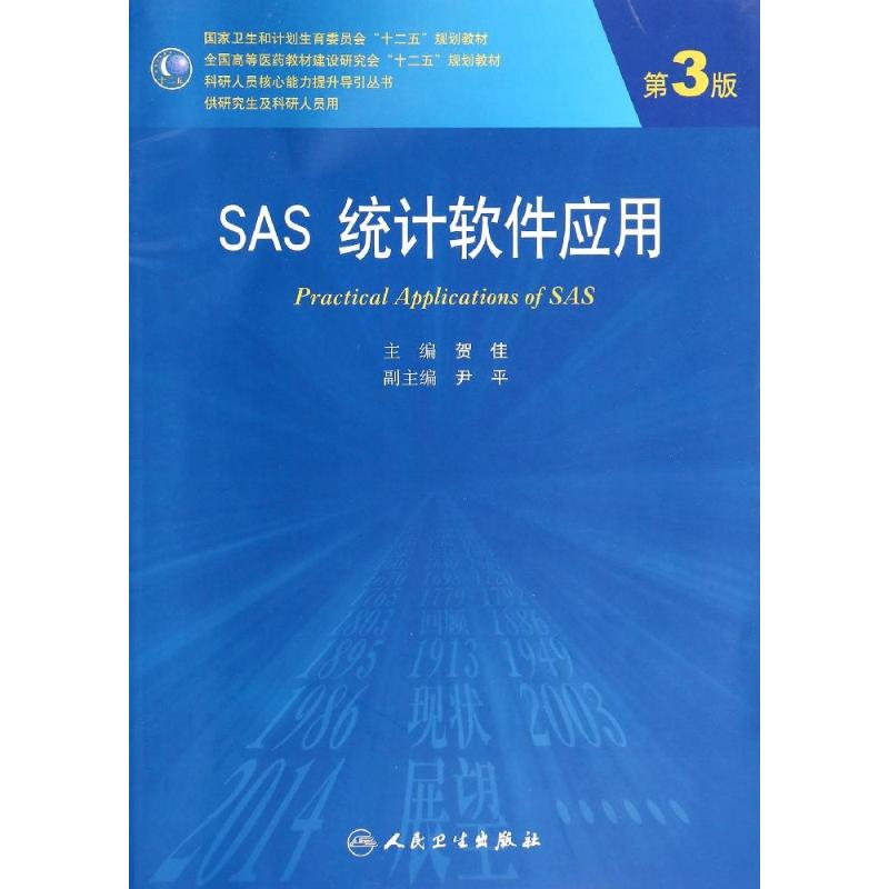 SAS统计软件应用(第3版) 贺佳 著 大中专 文轩网
