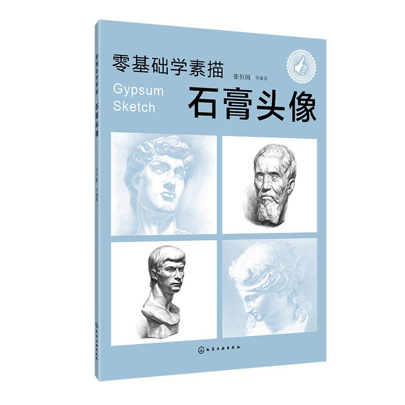 零基础学素描 石膏头像 张恒国 等 著 艺术 文轩网