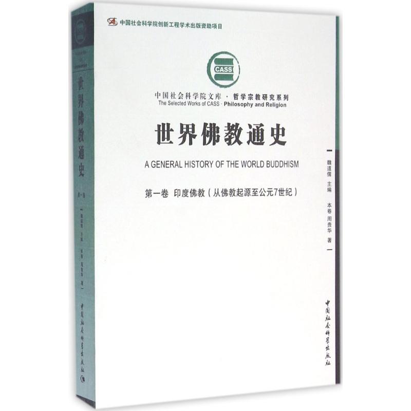 世界佛教通史 周贵华 著 著 社科 文轩网