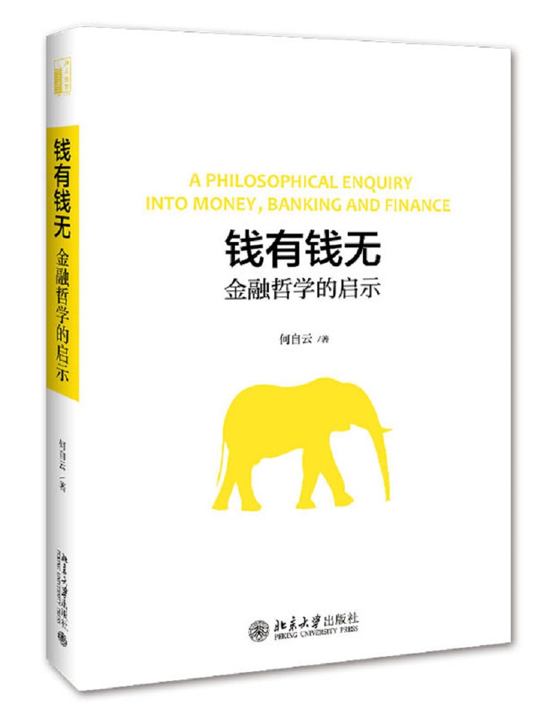 钱有钱无 金融哲学的启示 何自云 著 经管、励志 文轩网