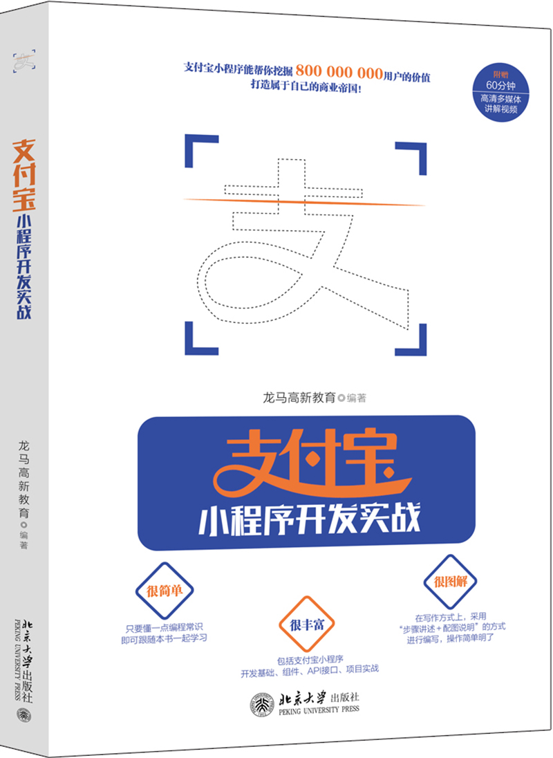 支付宝小程序开发实战 龙马高新教育 著 专业科技 文轩网