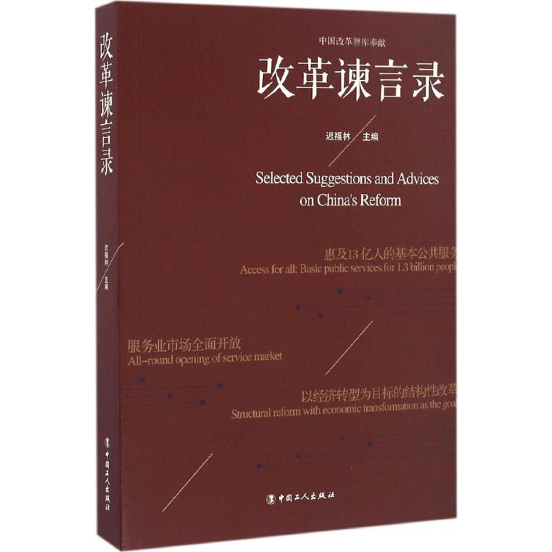 改革谏言录 迟福林 主编 社科 文轩网