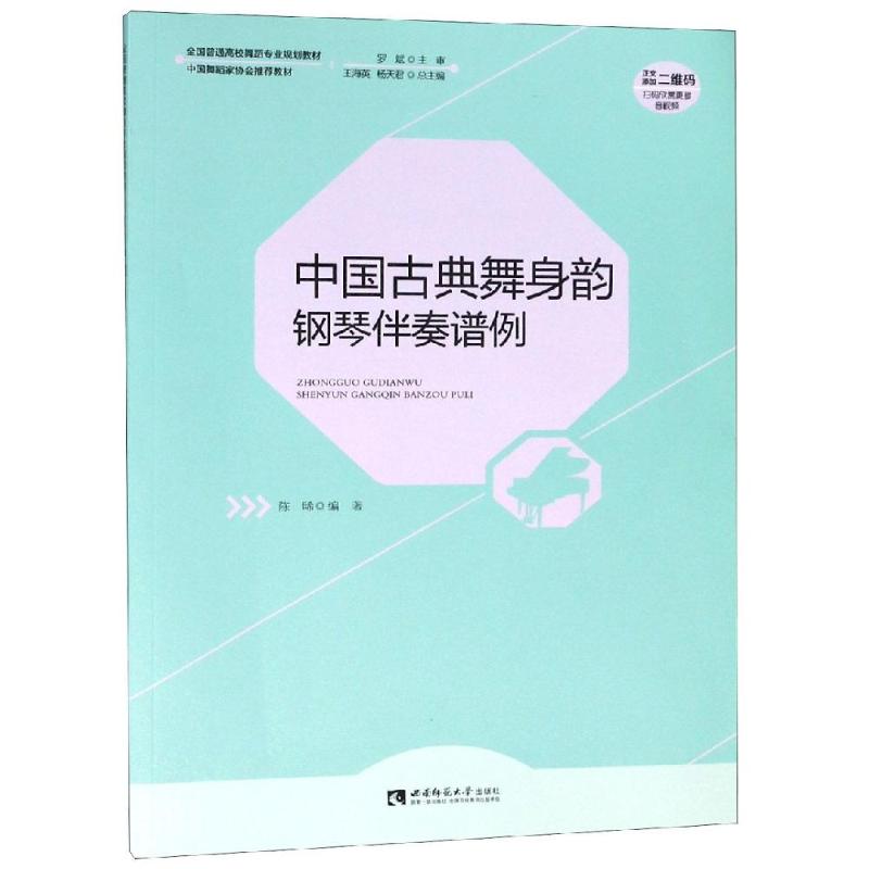 中国古典舞身韵钢琴伴奏谱例 陈晞 著 艺术 文轩网