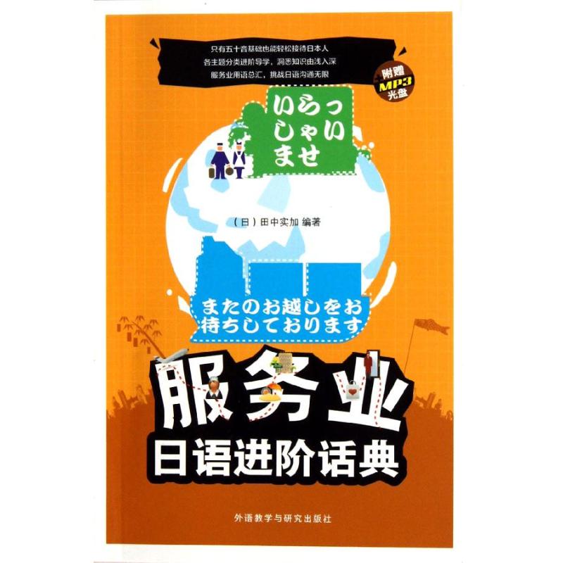 服务业日语进阶话典(配光盘) (日)田中实加 著作 文教 文轩网