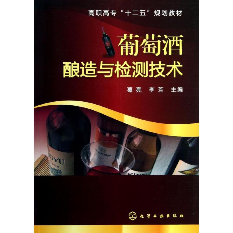 葡萄酒酿造与检测技术 葛亮,李芳 编 大中专 文轩网