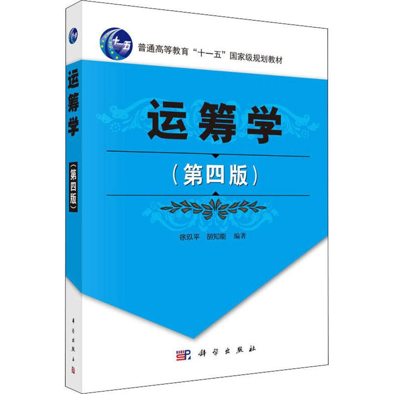 运筹学(第4版) 徐玖平,胡知能 著 大中专 文轩网
