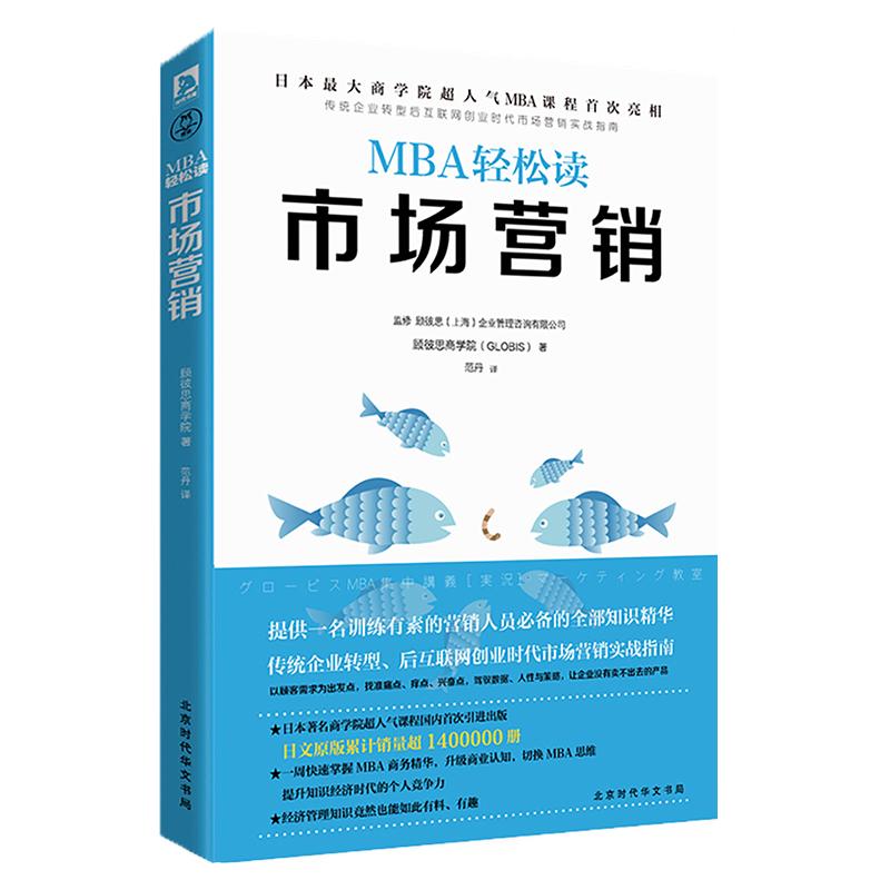 市场营销/MBA轻松读 顾彼思商学院 著 范丹 译 经管、励志 文轩网