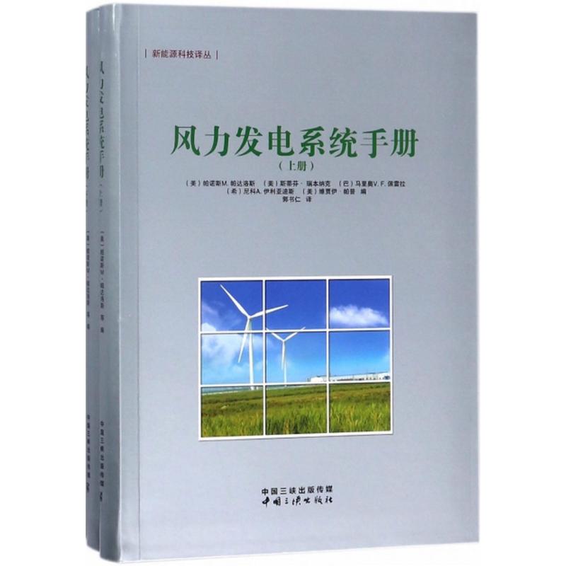 风力发电系统手册 (美)帕诺斯 M.帕达洛斯(Panos M.Pardalos) 等 编;郭书仁 译 专业科技 文轩网