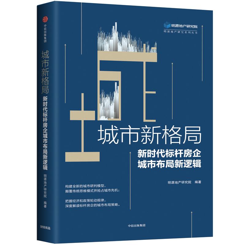 城市新格局:新时代标杆房企城市布局新逻辑 明源地产研究院 著 经管、励志 文轩网