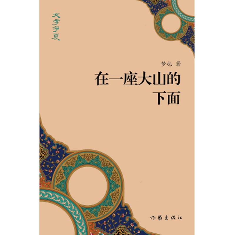 在一座大山的下面 梦也 著 文学 文轩网
