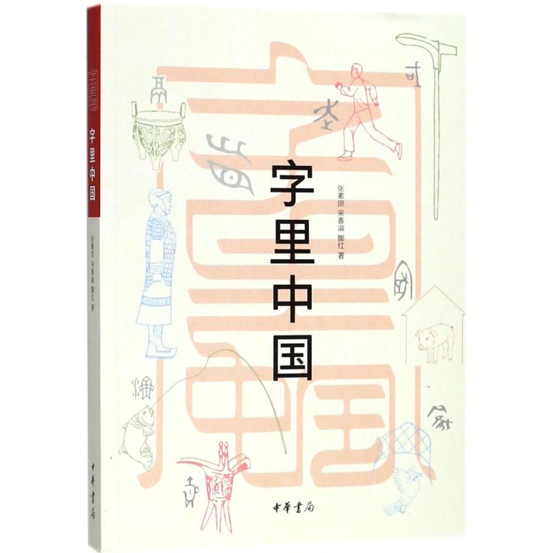 字里中国 张素凤,宋春淑,娜红 著 社科 文轩网