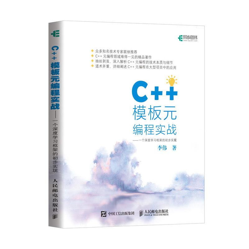 C++模板元编程实战——一个深度学习框架的初步实现 李伟 著 专业科技 文轩网