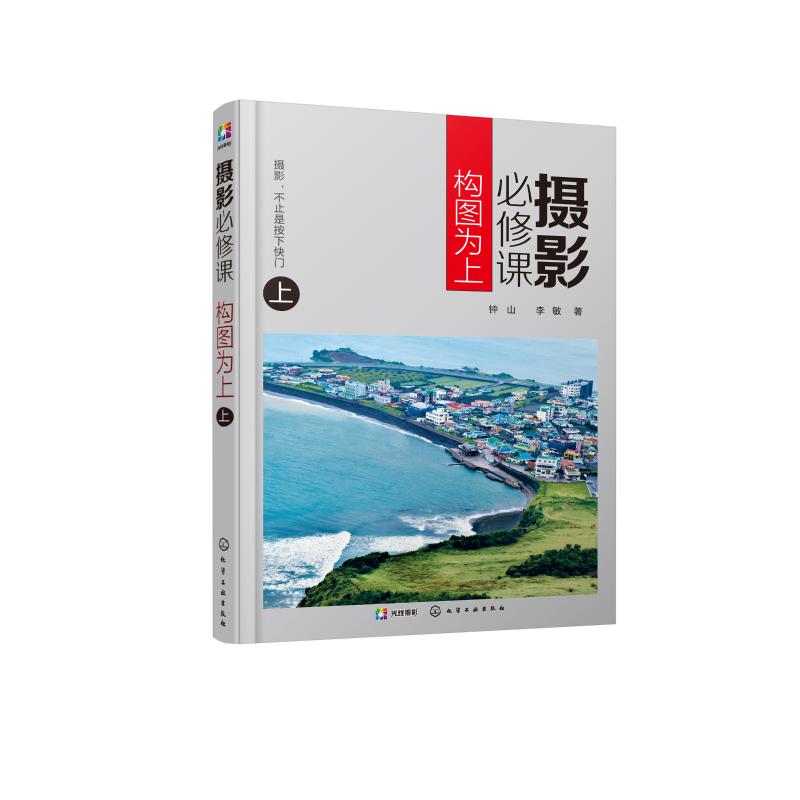 摄影必修课 构图为上 上 钟山,李敏 著 艺术 文轩网